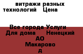 витражи разных технологий › Цена ­ 23 000 - Все города Услуги » Для дома   . Ненецкий АО,Макарово д.